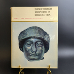 Книга с иллюстрациями в суперобложке Искусство Древнего Востока. Памятники мирового искусства. Издательство Искусство 1968 год СССР