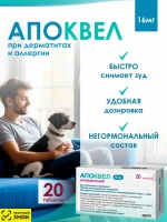Апоквел 16 мг для собак 20 таблеток