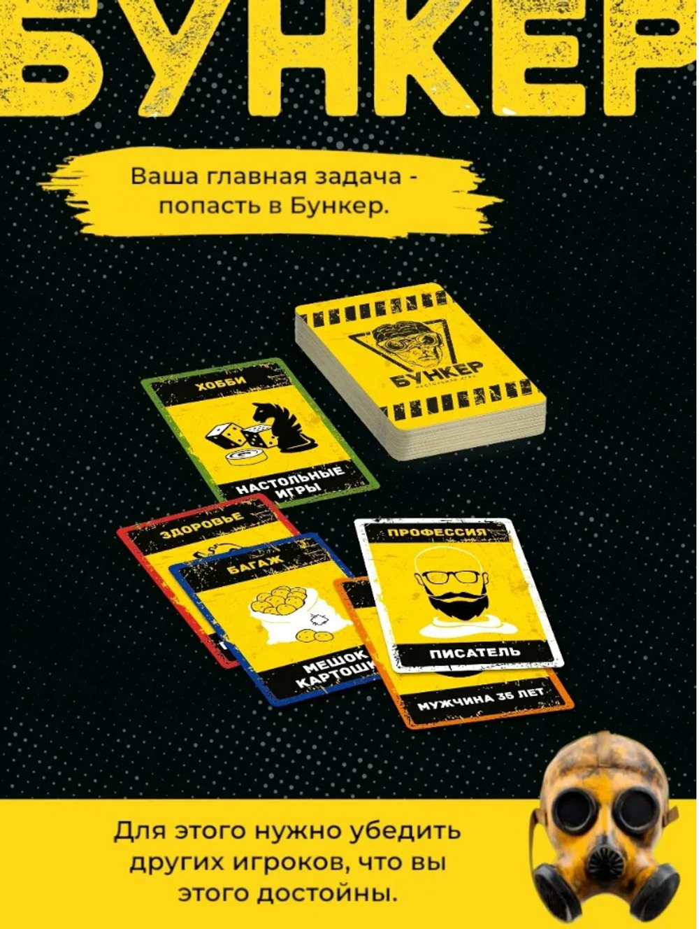 Настольная игра Бункер 3.2 для взрослых и компании
