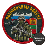 Шеврон "Пограничные войска" с бойцом (8х8 см)