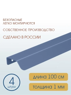 Мебельная ручка, глубино-синяя, 100 см, 4 шт