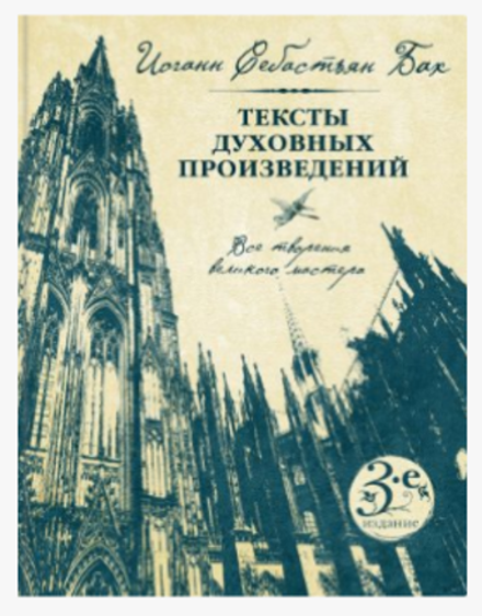Тексты духовных произведений. Все произведения великого мастера (Эксмо) (Бах И.С.)