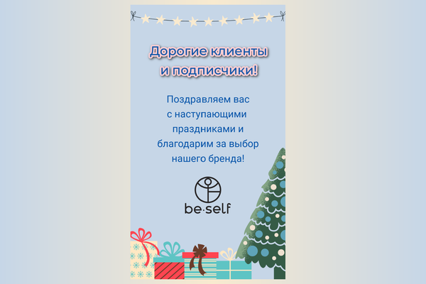 BeSelf благодарит вас и поздравляет с наступающими праздниками!