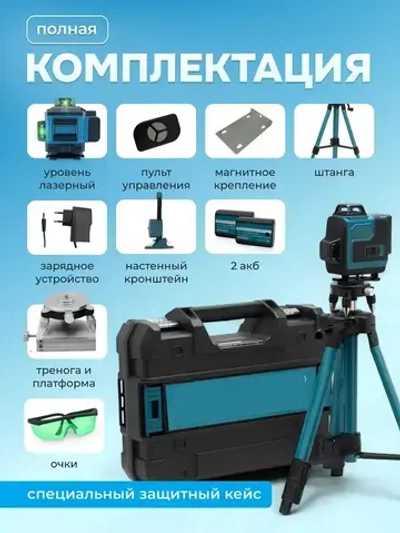 Профессиональный лазерный уровень строительный 360 4D / Нивелир, 16 ярких лучей с пультом управления и штативом, Зеленый луч 360 градусов, синий