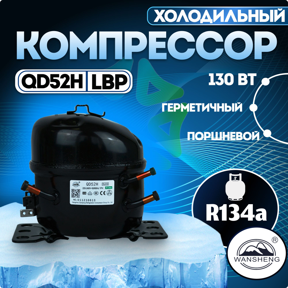 Компрессор холодильный QD52H (N) LBP 130 Вт R134a
