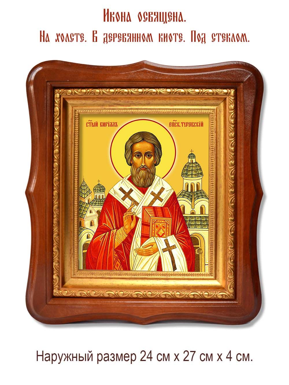 Святитель Кирилл, епископ Туровский. Икона на холсте.