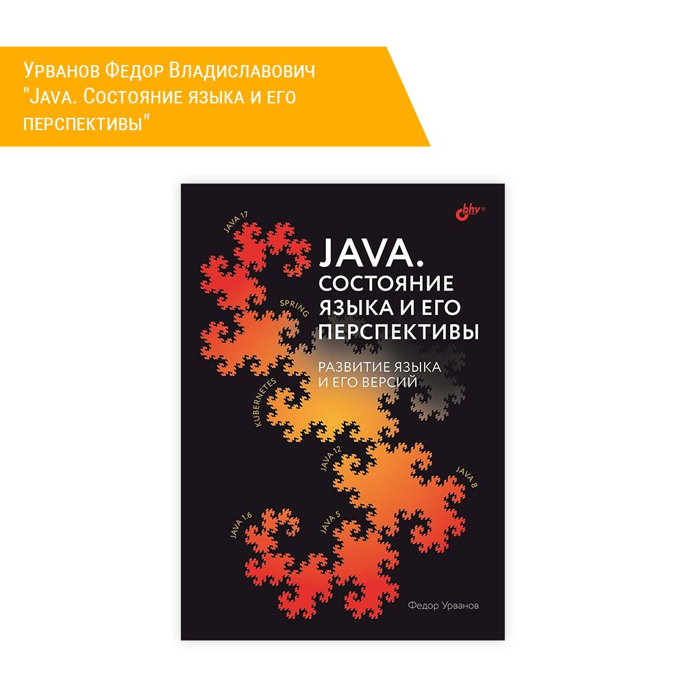 Книга: Урванов Федор Владиславович &quot;Java. Состояние языка и его перспективы&quot;