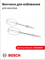 Венчики для взбивания для миксера ( Италия) 00659061 (00640906)