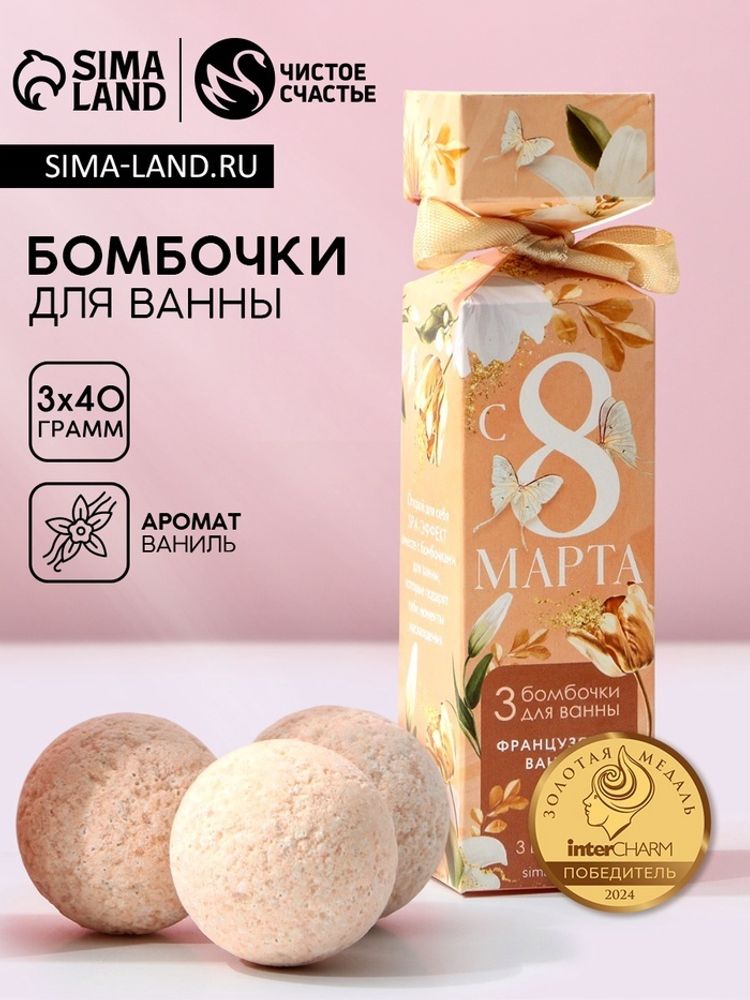Набор бомбочки для ванны ЧИСТОЕ СЧАСТЬЕ «С 8 Марта!», 3х40 г