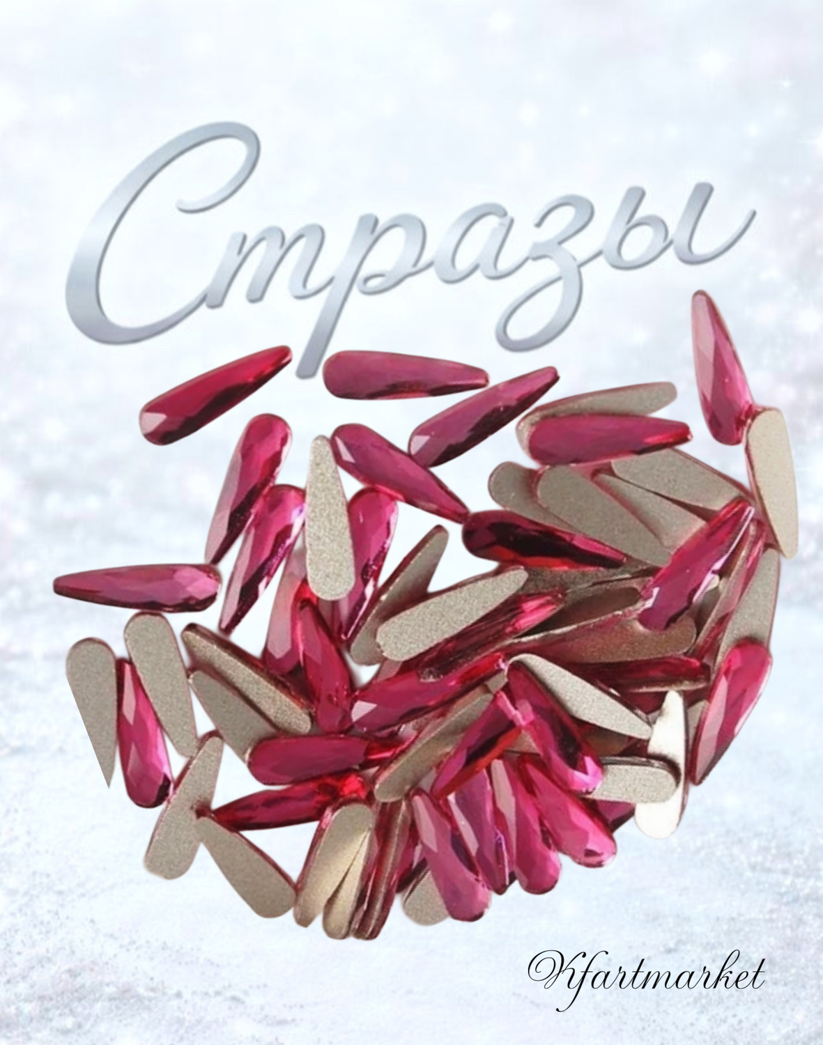 Стеклянные стразы 3*10 мм (20шт)цвет малиновый