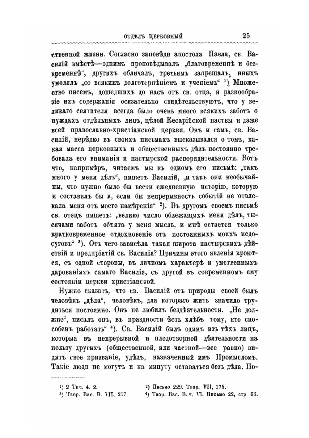 Святой Василий Великий как пастырь Церкви | П. Е. Борисовский