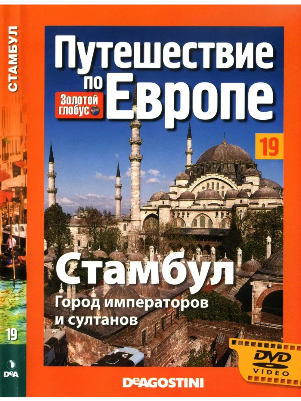 Путешествие по Европе №19 Стамбул (DVD)