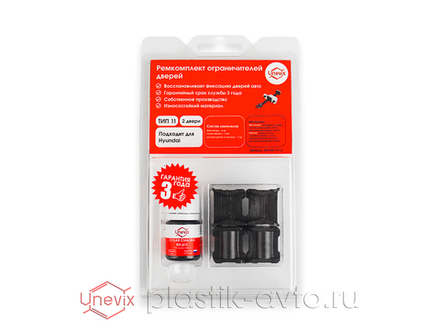 Ремкомплект ограничителей дверей (2 двери, тип 11)