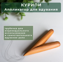 Аппликатор для вдувания КУРИПИ