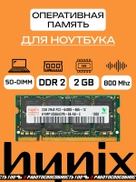 Оперативная память HYNIX SO-DIMM DDR2 2 Гб 800 Mhz