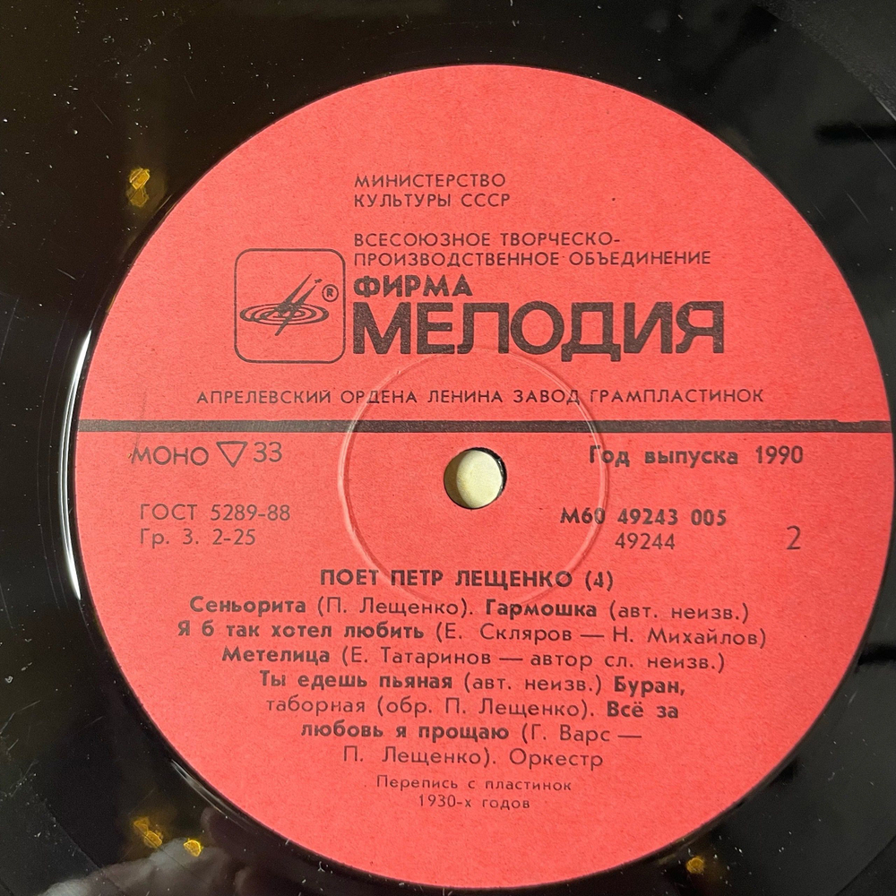 Винтажная виниловая пластинка LP Поет Петр Лещенко Пластинка 4 (СССР 1990)