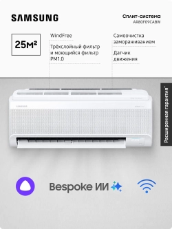 Инверторная сплит-система Samsung AR80F09CABW