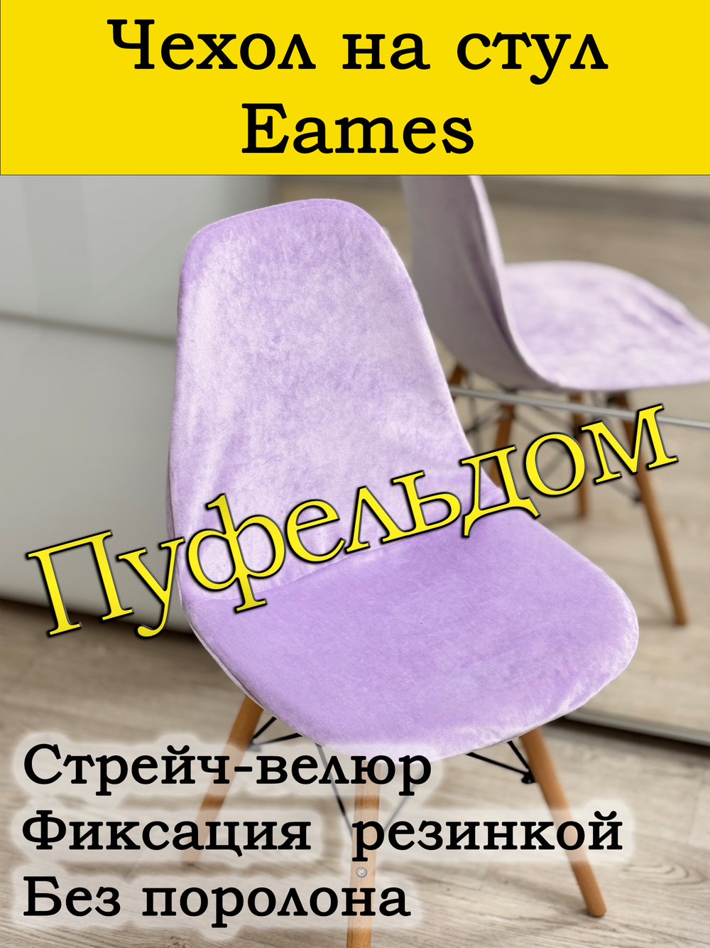 Чехол на стул Eames