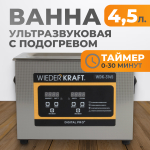 WDK-3145 Ультразвуковая мойка с подогревом, 4.5 л