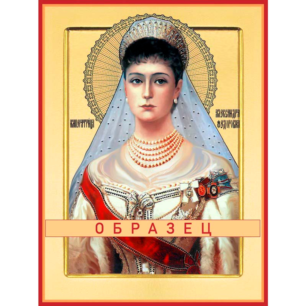 Новомученица Императрица Александра Мч-199 (нвмч/А/1/1)