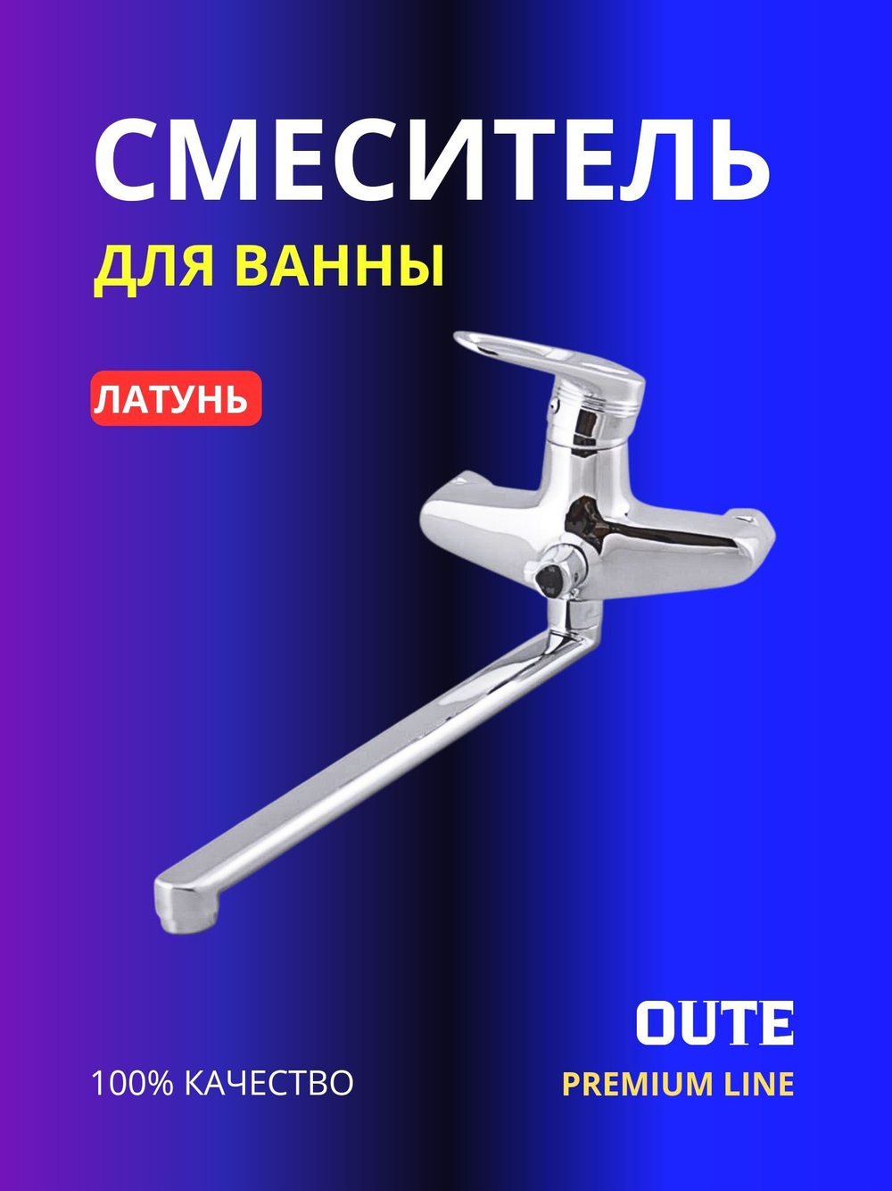 Смеситель для ванны Oute T3823C латунь