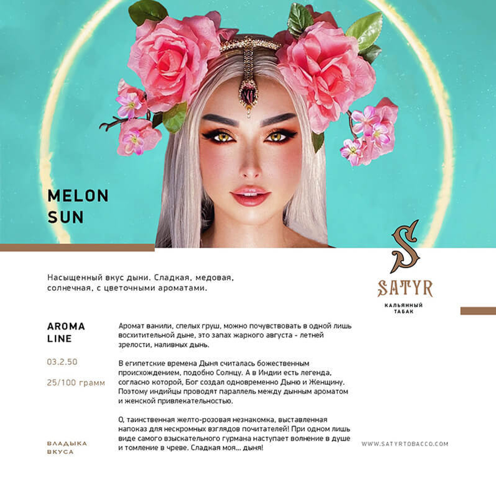 Satyr Melon Sun (Дыня) 100 гр.