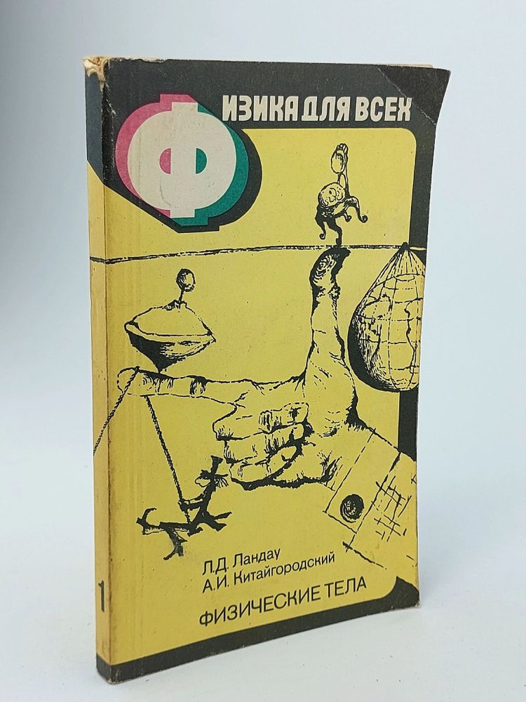 Физика для всех. Книга 1. Физические тела