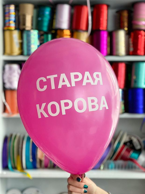 Шар с надписью ЧЮ 30 см 6/6 Старая корова. Розовый (БГ-17)