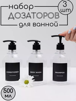 Набор дозаторов и баночек для ванной 500 мл 3 шт.