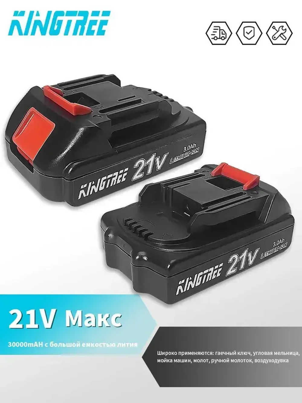 Kingtree Литиевая батарея для бытового электроинструмента, 21 В, 3,0 Ач (1 ячейка)8004