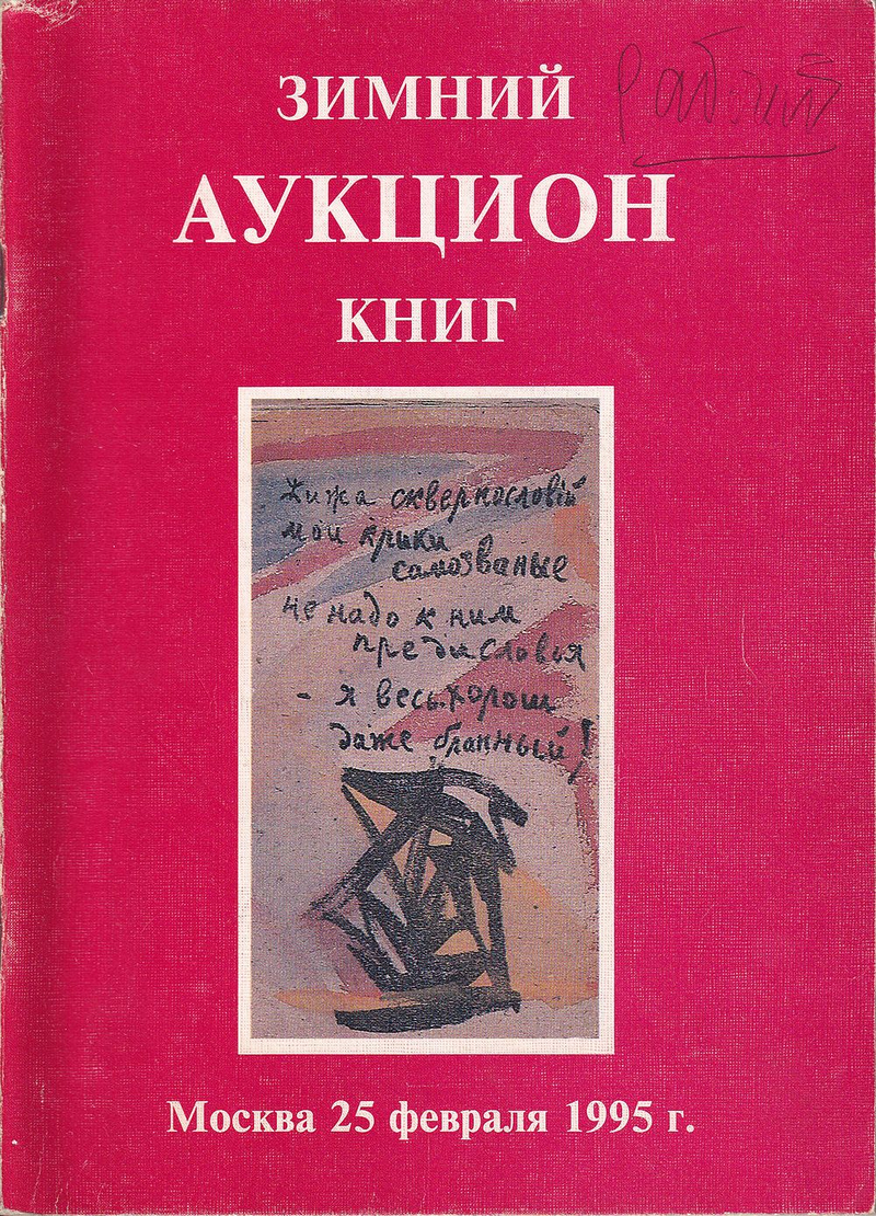 Каталог Зимнего аукциона книг от 25 февраля 1995 года