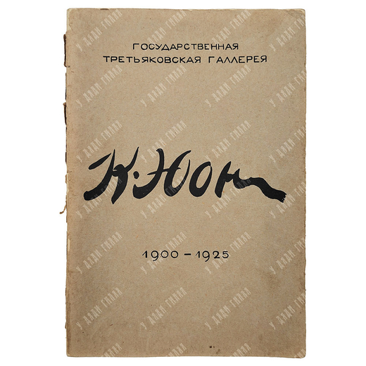 Выставка картин К. Ф. Юона к 25-летию художественной деятельности: каталог. – М.: Третьяковская гале