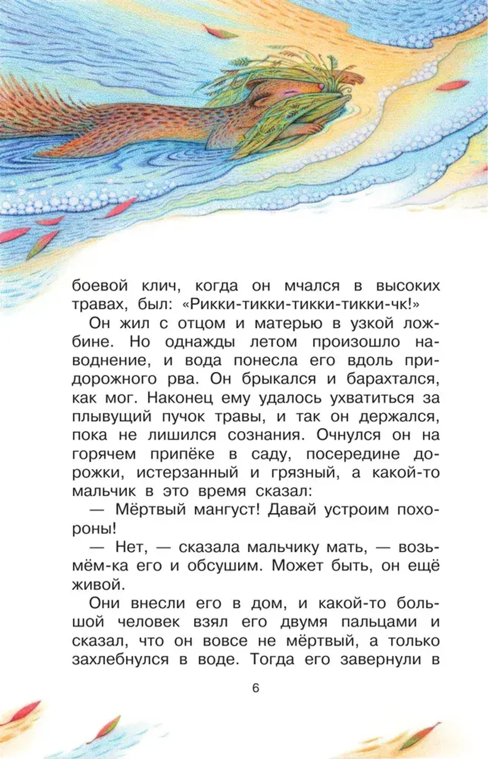 Рикки-Тикки-Тави. Сказки.