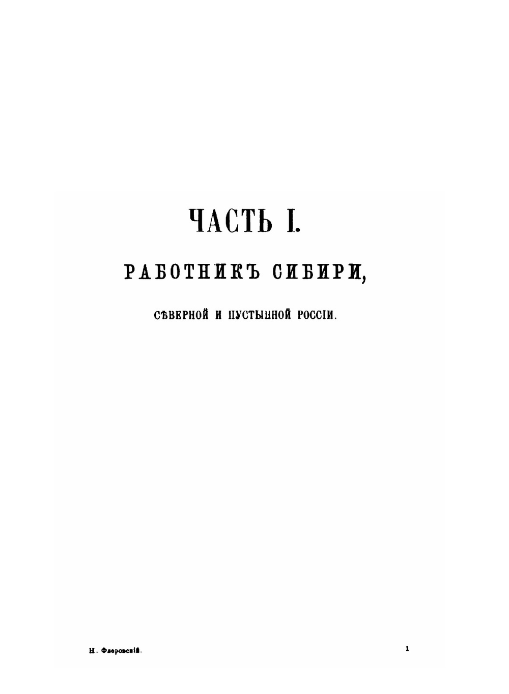 Положение рабочего класса в России | Н. Флеровский