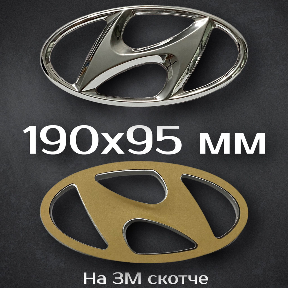 Эмблема Hyundai 195 мм / Шильдик на Хендай 195 мм