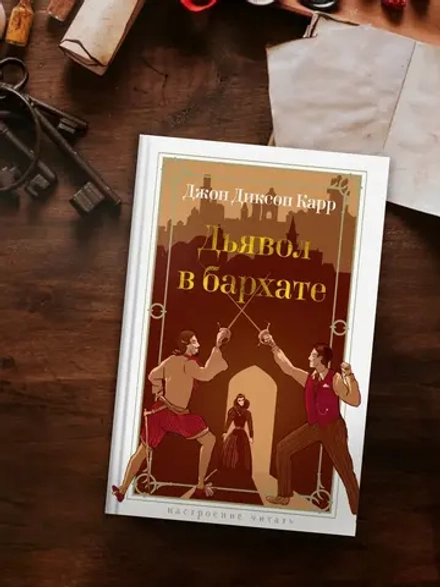 Дьявол в бархате