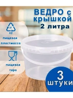 Ведро пластиковое пищевое с крышкой 2л *3шт