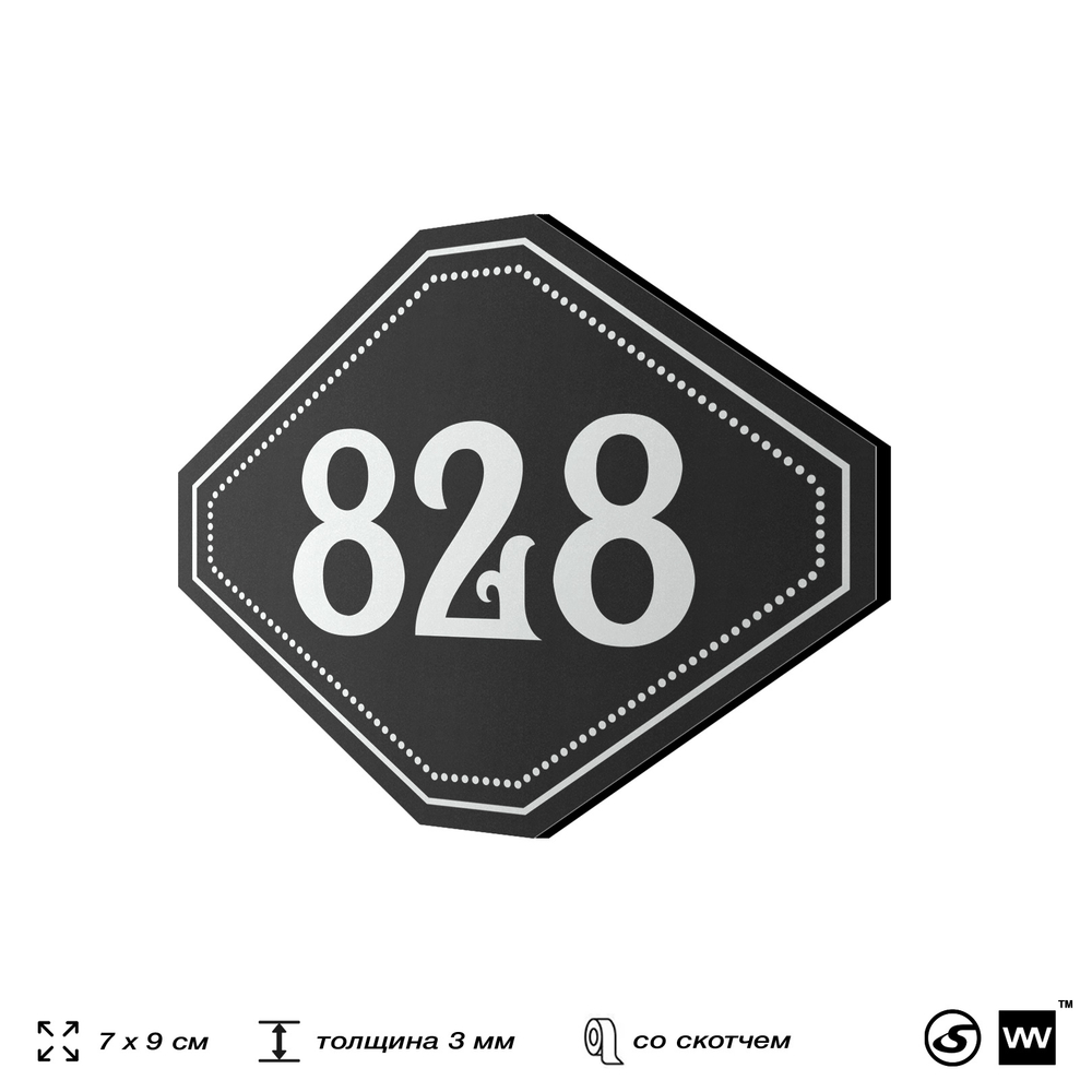 Номерок на дверь квартиры 828, для кабинета, офиса, шильдик 9 х 7 см, черный, Айдентика Технолоджи