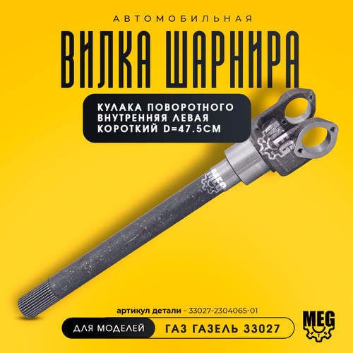 Вилка шарнира внутренняя левая короткий d=47.5см на Газель, 33027-2304065-01