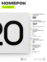 Номер на дверь 420, табличка на дверь для офиса, квартиры, кабинета, аудитории, склада, белая 120х70 мм, Айдентика Технолоджи