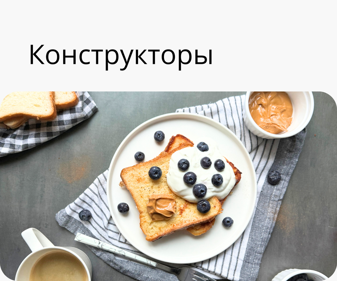 Меню-конструкторы