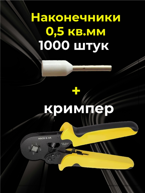 НШВИ наконечник 0,5 кв.мм, штыревой, втулочный, 1000 шт. и клещи для опрессовки проводов