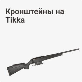 Кронштейны на Tikka