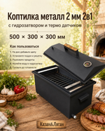 Коптилка металл 2 мм 2в1 с г-з и т.датчик 500*300*300 мм