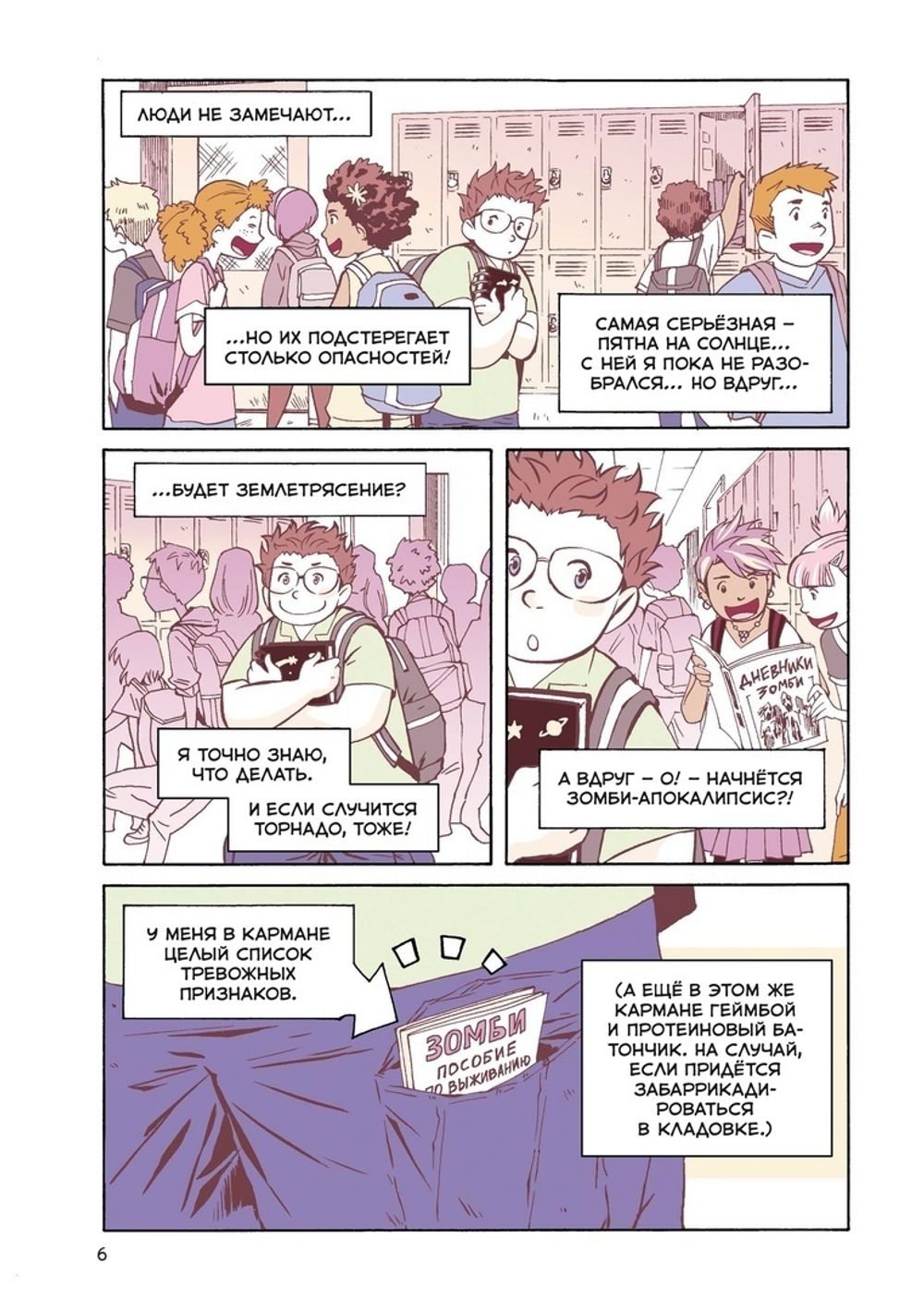 Комикс Правила выживания в школе. Тактика троглодита