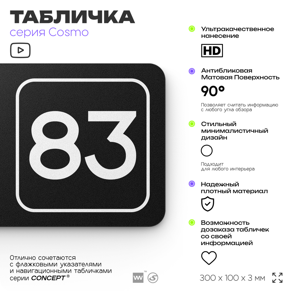 Табличка с номером офиса "Офис №83" на дверь, 30 х 10 см, серия COSMO, черная, Айдентика Технолоджи