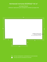 Матовый натяжной потолок 18.1 м2