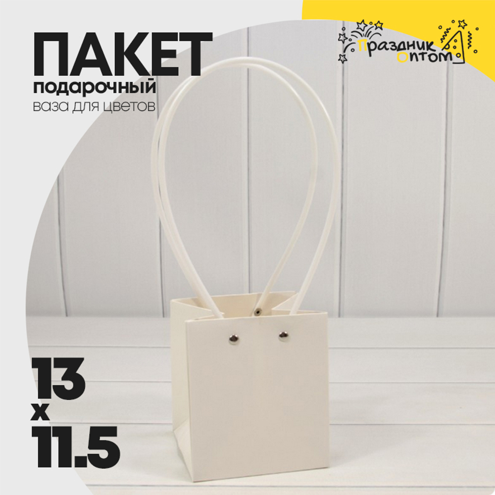 Пакет подарочный 13х11,5х11,5 Ваза для цветов (Белый)