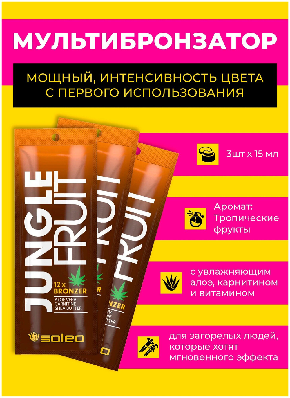 Крем для загара SOLEO  JUNGLE FRUIT 15 мл