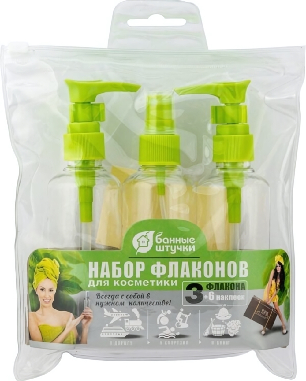 Набор флаконов для косметики (2 флакона по 100 мл с дозатором, 1 флакон 100 мл с распылителем, наклейки) в косметичке «Банные штучки»